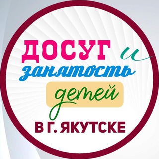 Досуг и занятость детей в г. Якутске