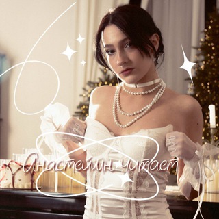 анастейшн читает 📚