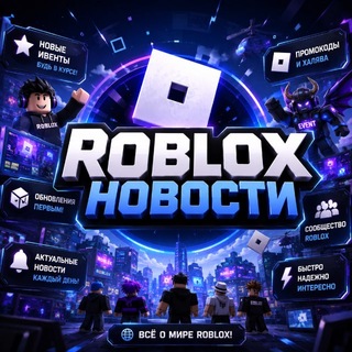 Roblox Новости