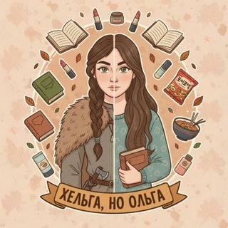 Хельга, но Ольга