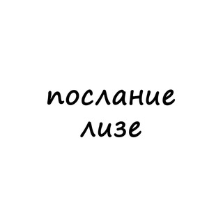 послание лизе