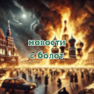 Новости с Болот