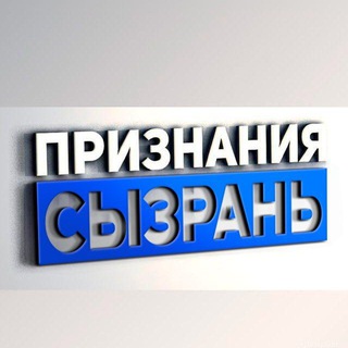 Признания Сызрань