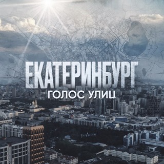 Екатеринбург. Голос улиц