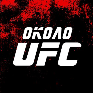 Около UFC