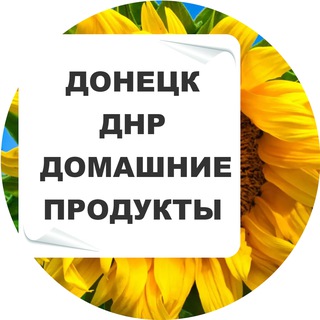 ДНР Домашние продукты Живой канал | Донецк | Луганск