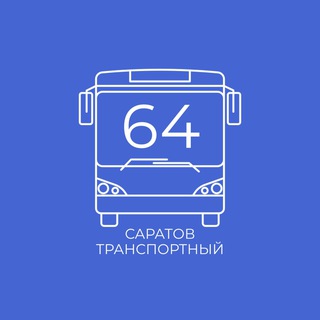 Саратов транспортный