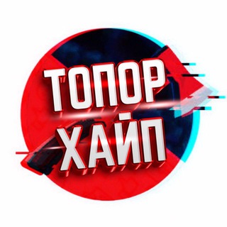 ТОПОР - ХАЙП