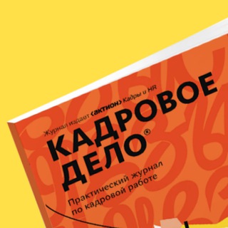Журнал «Кадровое дело»