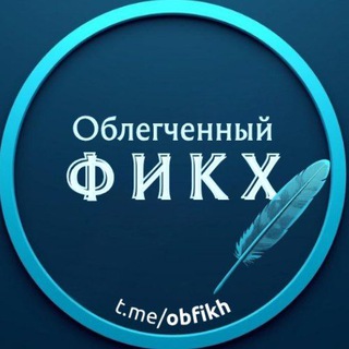 Облегчённый фикх