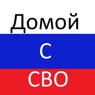 Домой с СВО