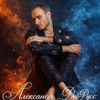 Александр Дей-Русс