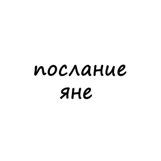 послание яне