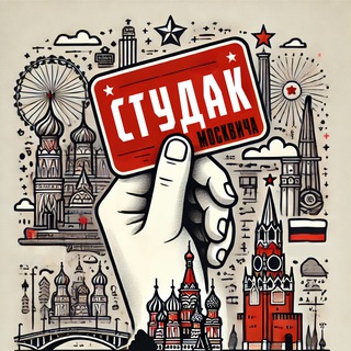 Студак Москвича