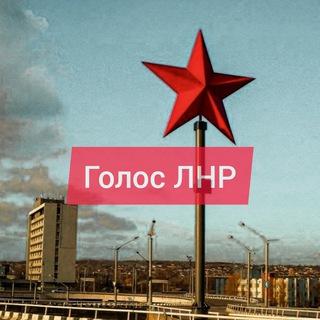 Голос ЛНР