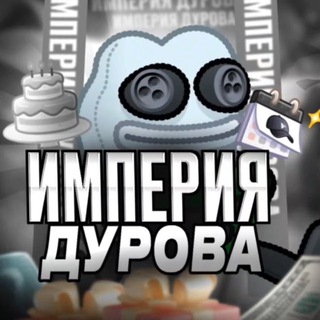 Империя Дурова