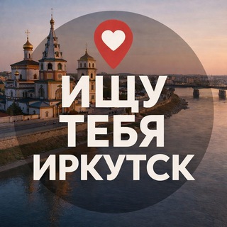 Ищу тебя Иркутск