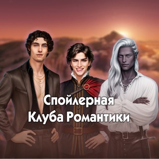 Спойлерная Клуба Романтики