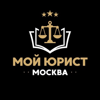 Мой юрист | Москва