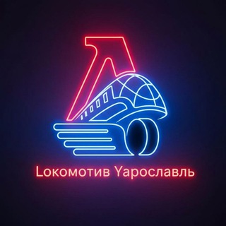 Lокомотив Yарославль