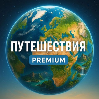 Путешествия Premium