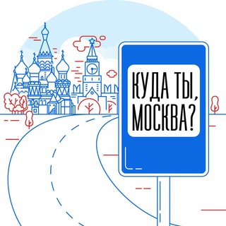 Куда ты, Москва?