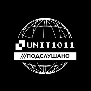 unit1011 / подслушано в сети