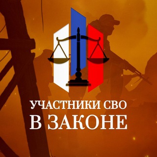 Участники СВО в Законе