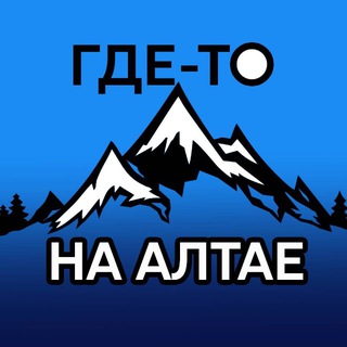Где-то на Алтае