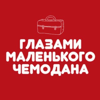 Глазами маленького чемодана