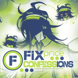 Fix Price 𝐜𝐨𝐧𝐟𝐞𝐬𝐬𝐢𝐨𝐧 [♻️🛒] |