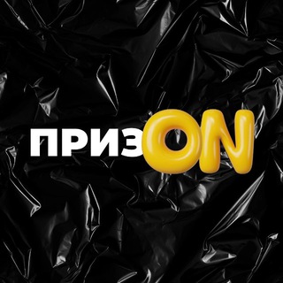 ПризON