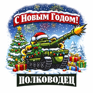 Полководец 💣