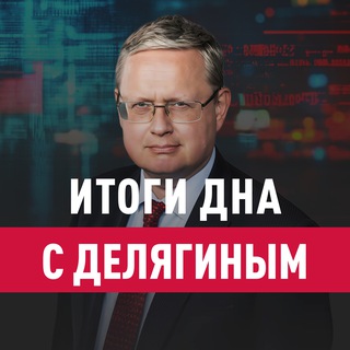 Итоги дна с Делягиным
