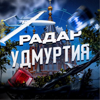 Радар Удмуртия