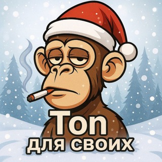 Ton для своих