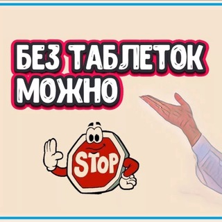 Здоровье без аптек