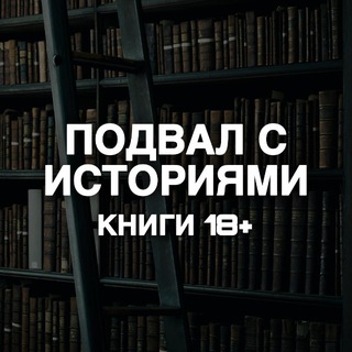 подвал с историями | книги 18+