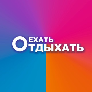 ЕхатьОтдыхать