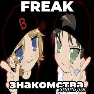 freak знакомства confession