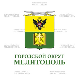 Администрация городского округа Мелитополь