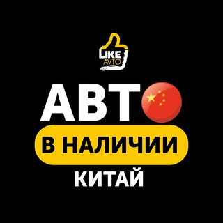 Авто в наличии - Китай - LikeAvto
