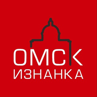 Омск.Изнанка