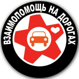 Взаимопомощь на дорогах