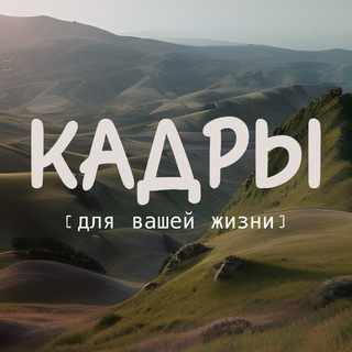 КАДРЫ 🎞️ сторис | стикеры