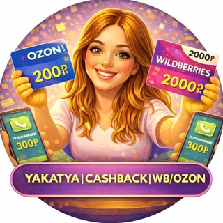 YAKATYA|CASHBACK|WB/OZON