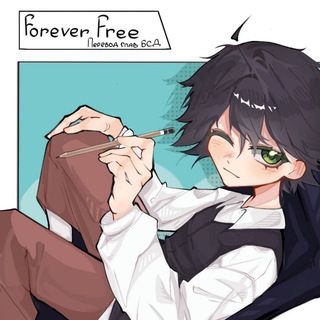 Forever Free | Перевод глав бсд