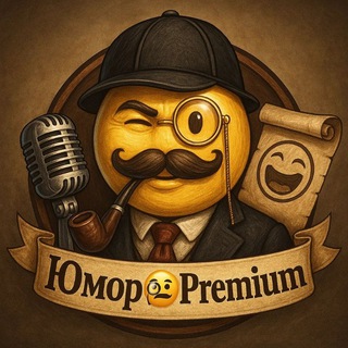 Юмор🧐Premium