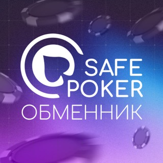 SafePoker | Депозиты и Выводы с ПокерОК | Покер Обмен 24/7