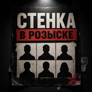 Стенка в розыске